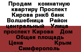 Продам 3 комнатную квартиру Проспект Кирова рнкб банк ,Волшебница › Район ­ центральный › Улица ­ проспект Кирова › Дом ­ 41 › Общая площадь ­ 70 › Цена ­ 4 700 000 - Крым, Симферополь Недвижимость » Квартиры продажа   . Крым